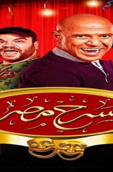 مسلسل مسرح مصر الموسم 6 الحلقة 1 الاولي – بدوية بارتي