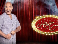 مسلسل مسرح مصر الموسم 4 الحلقة 17 السابعة عشر ( زي الفل )