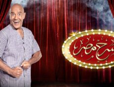 مسلسل مسرح مصر الموسم 4 الحلقة 8 الثامنة ( من عشرين سنة )