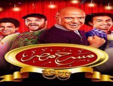 مسلسل مسرح مصر الموسم 6 الحلقة 4 الرابعة – نهاية اسطورة ريا وسكينة