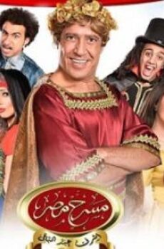 مسلسل مسرح مصر الموسم 6 الحلقة 7 السابعة – ريا وسكينة