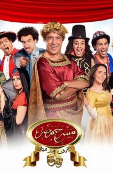 مسلسل مسرح مصر الموسم 2 الحلقة 14 الرابعة عشر ( ولا فى الأوهام )