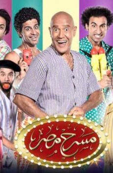 مسلسل مسرح مصر الموسم 3 الحلقة 15 الخامسة عشر
