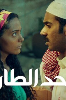 فيلم حد الطار 2021