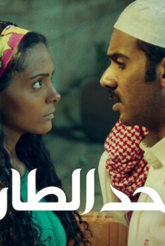 فيلم حد الطار 2021