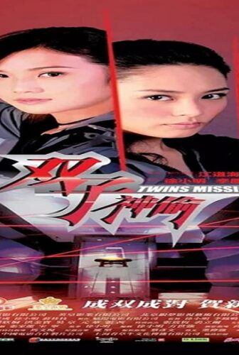 فيلم Twins Mission 2007 مترجم