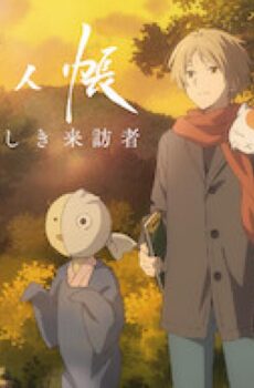 فيلم Natsume Yuujinchou – Ishi Okoshi to Ayashiki Raihousha 2021 مترجم