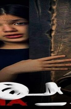 فيلم ريما 2020