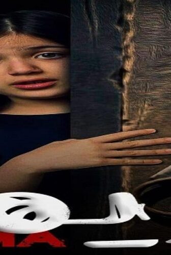 فيلم ريما 2020