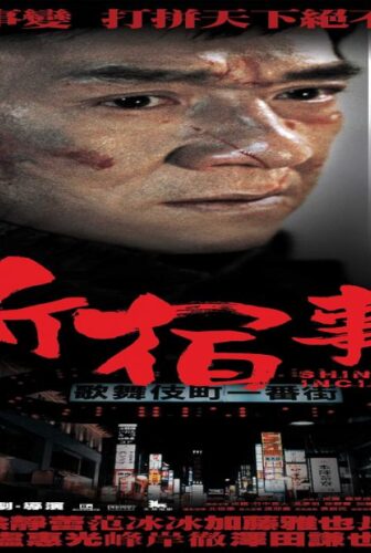 فيلم Shinjuku Incident 2009 مترجم