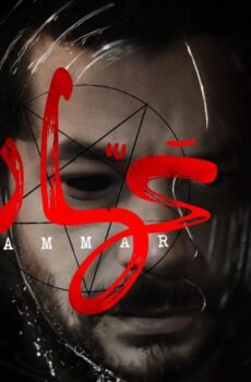 فيلم عمار 2021
