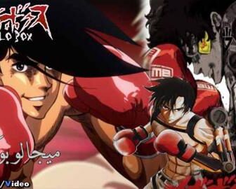 انمي Megalo Box الحلقة 2 مترجم