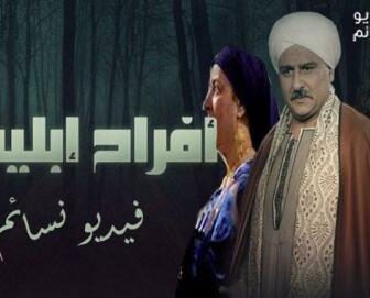 مسلسل افراح ابليس الحلقة 2 كاملة