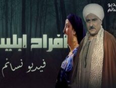 مسلسل افراح ابليس الحلقة 31 كاملة