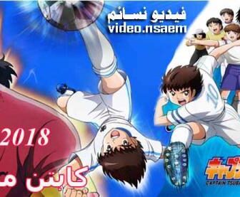 مسلسل Captain Tsubasa 2018 انمي كابتن ماجد الحلقة 4 مترجم