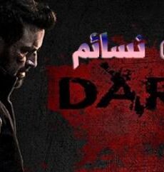 فيلم Darc 2018 مترجم
