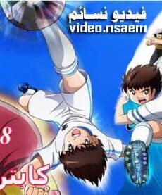 Captain Tsubasa 2018 كابتن ماجد