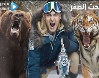 برنامج رامز تحت الصفر الحلقة 1 الاولى