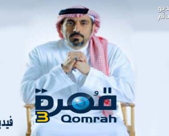 مسلسل قمرة الموسم 3 الحلقة 1 الاولى ” صانع الفيلم “
