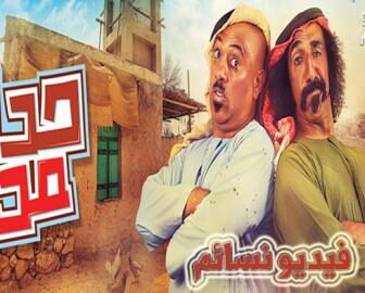 مسلسل حدك مدك الحلقة 1 الاولى كاملة