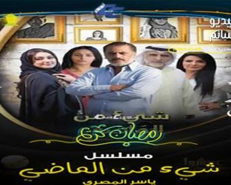 مسلسل شئ من الماضي الحلقة 2 الثانية كاملة
