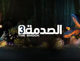مسلسل الصدمة الموسم 3 الحلقة 3 (امراة حامل)