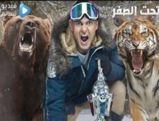 برنامج رامز تحت الصفر الحلقة 3 الثالثة