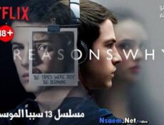 مسلسل 13 Reasons why الموسم 2 الحلقة 1 الاولى مترجم