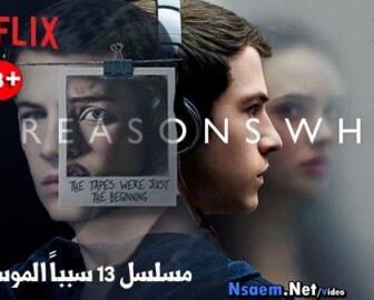 مسلسل 13 Reasons why الموسم 2 الحلقة 1 الاولى مترجم