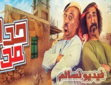 مسلسل حدك مدك الحلقة 2 الثانية كاملة