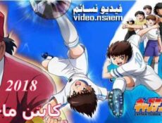 مسلسل Captain Tsubasa 2018 كابتن ماجد الحلقة 9 مترجم