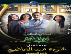 مسلسل شي من الماضي الحلقة 14 الرابعة عشر كاملة