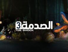 مسلسل الصدمة الموسم 3 الحلقة 17 السابعة عشر كاملة (المصارحة بخبر خطير )