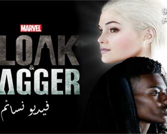 مسلسل Cloak & Dagger الحلقة 1 مترجم