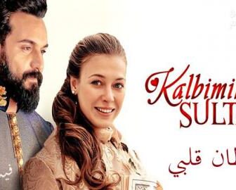 مسلسل سلطان قلبي الحلقة 3 الثالثة مترجم