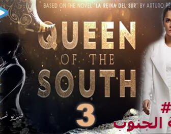 مسلسل Queen of the South الموسم 3 الحلقة 1 مترجم