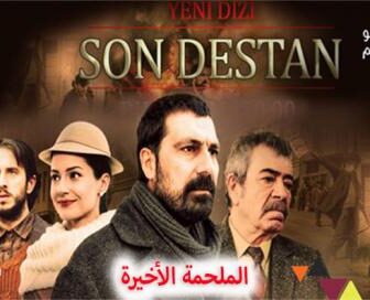 مسلسل الملحمة الاخيرة الحلقة 1 الاولى مترجم كاملة