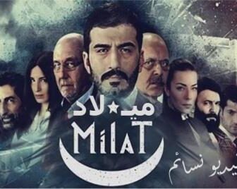 مسلسل ميلاد الحلقة 5 الخامسة مترجم كاملة