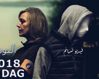 مسلسل De Dag الحلقة 1 مترجم