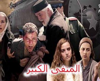 مسلسل المنفى الكبير الحلقة 1 الاولى مترجم كاملة