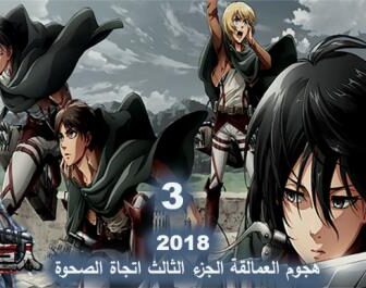 فيلم Shingeki no Kyojin Movie 3: Kakusei no Houkou 2018 مترجم