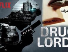 مسلسل Drug Lords الموسم 2 الحلقة 1 مترجم (وثائقي تجار المخدرات )