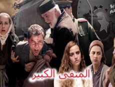 مسلسل المنفى الكبير الحلقة 3 الثالثة مترجم كاملة