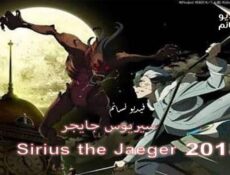 انمي Sirius the Jaeger الحلقة 1 مترجم