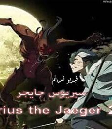 Sirius the Jaeger
