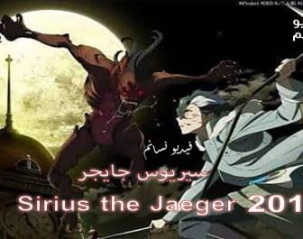 انمي Sirius the Jaeger الحلقة 1 مترجم