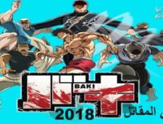 انمي Baki الحلقة 1 مترجم