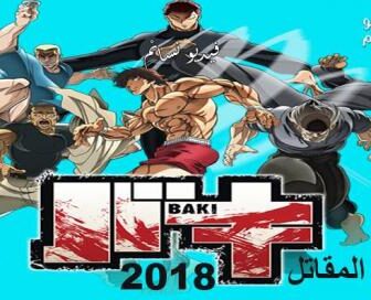 انمي Baki الحلقة 8 مترجم