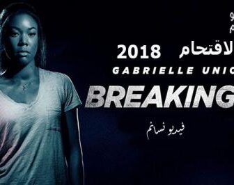 فيلم Breaking In 2018 مترجم