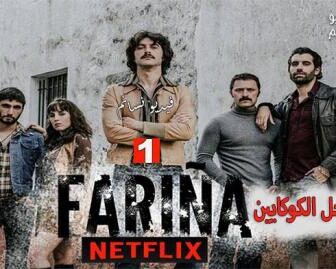مسلسل Farina: Cocaine Coast الحلقة 10 مترجم الاخيرة